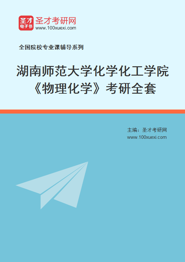 2026年湖南师范大学化学化工学院《物理化学》考研全套