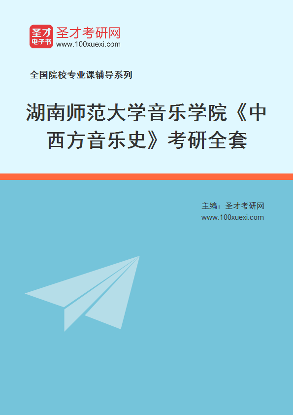 2026年湖南师范大学音乐学院《中西方音乐史》考研全套