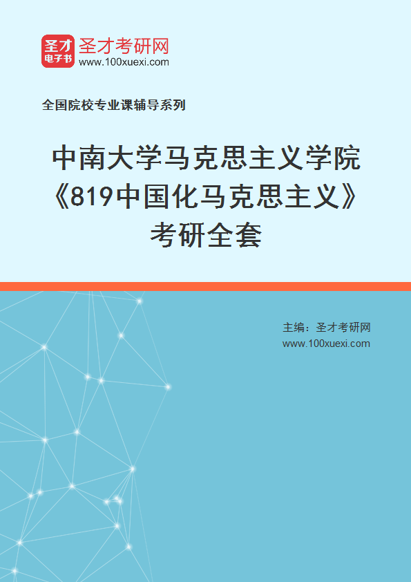 2026年中南大学马克思主义学院《819中国化马克思主义》考研全套