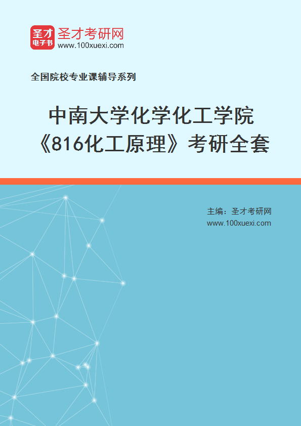 2026年中南大学化学化工学院《816化工原理》考研全套