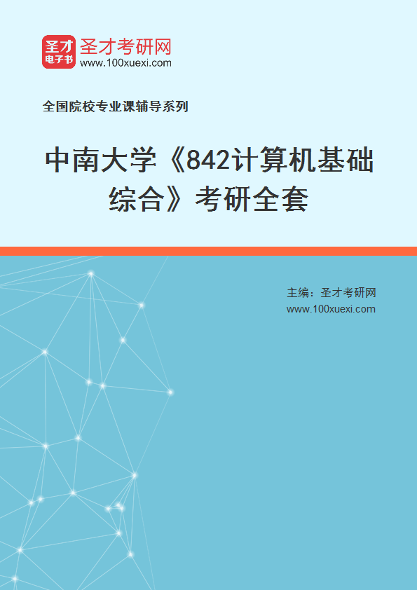 2026年中南大学《842计算机基础综合》考研全套