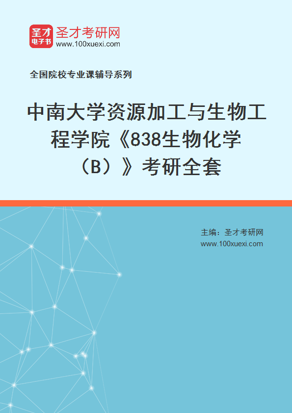 2026年中南大学资源加工与生物工程学院《838生物化学（B）》考研全套