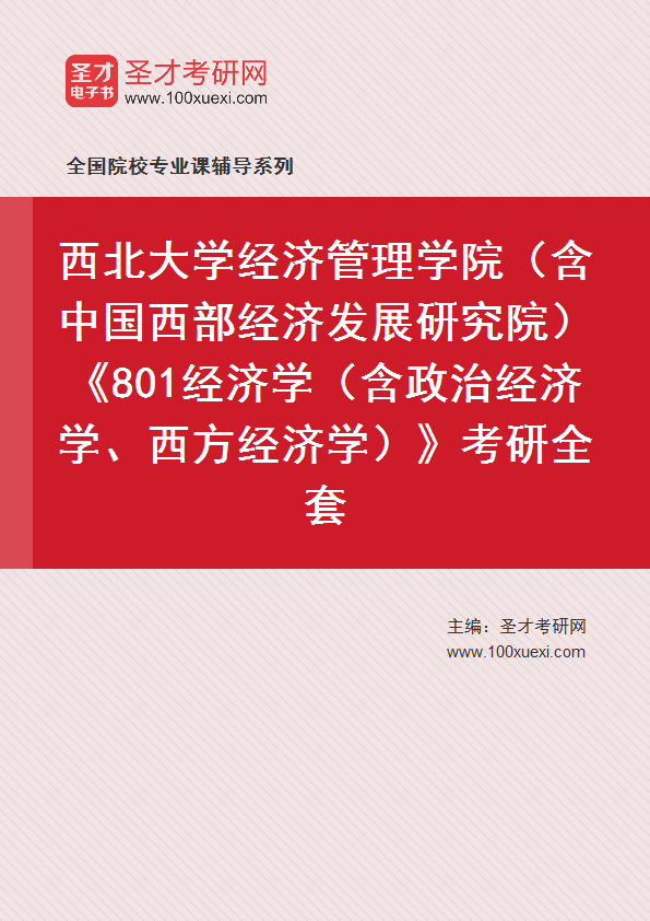 2026年西北大学经济管理学院（含中国西部经济发展研究院）《801经济学（含政治经济学、西方经济学）》考研全套