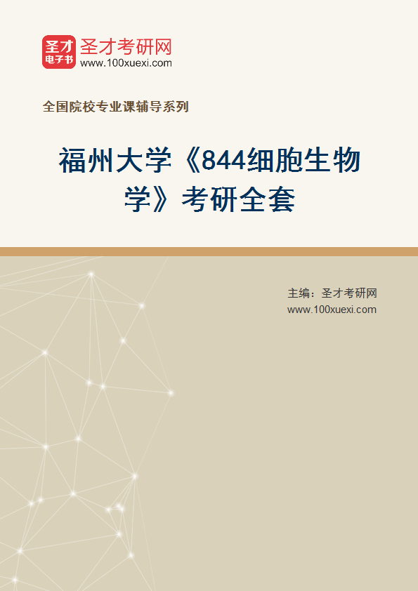 2026年福州大学《844细胞生物学》考研全套