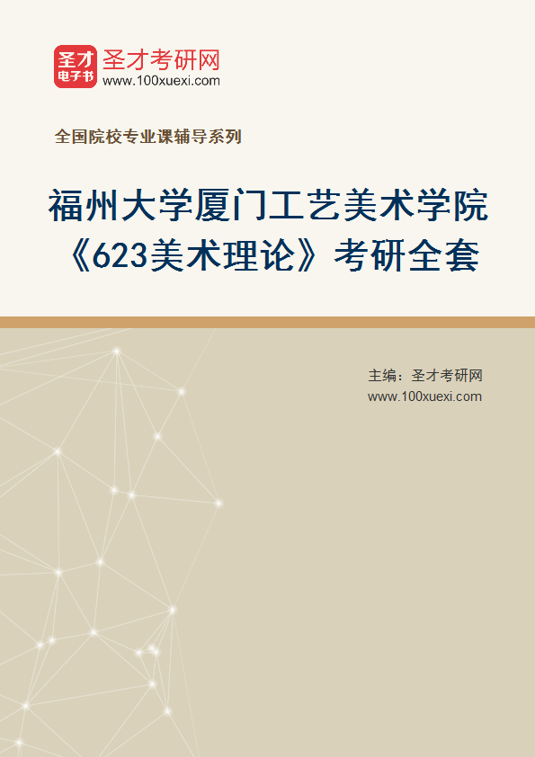 2026年福州大学厦门工艺美术学院《623美术理论》考研全套