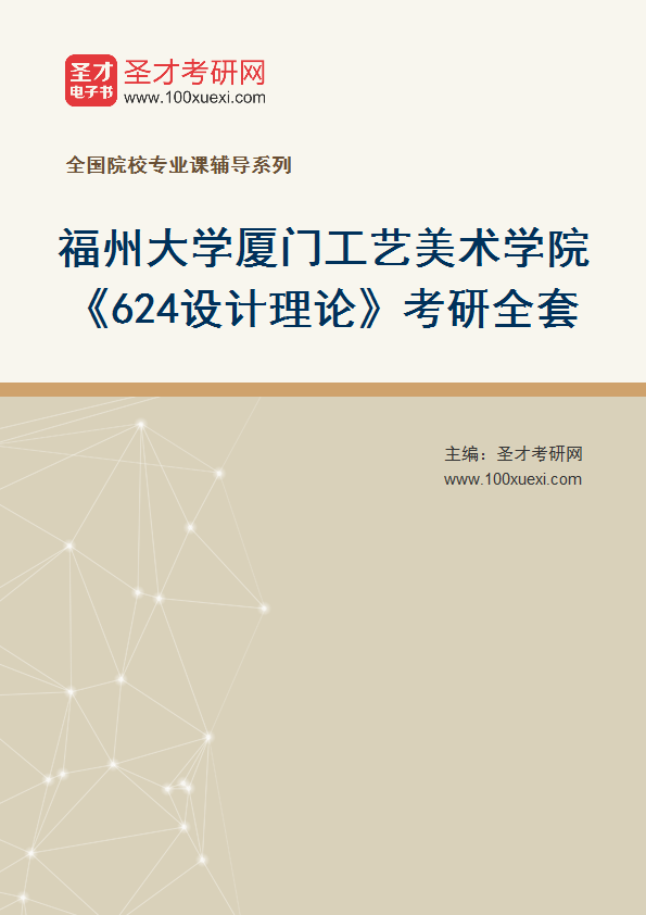 2026年福州大学厦门工艺美术学院《624设计理论》考研全套