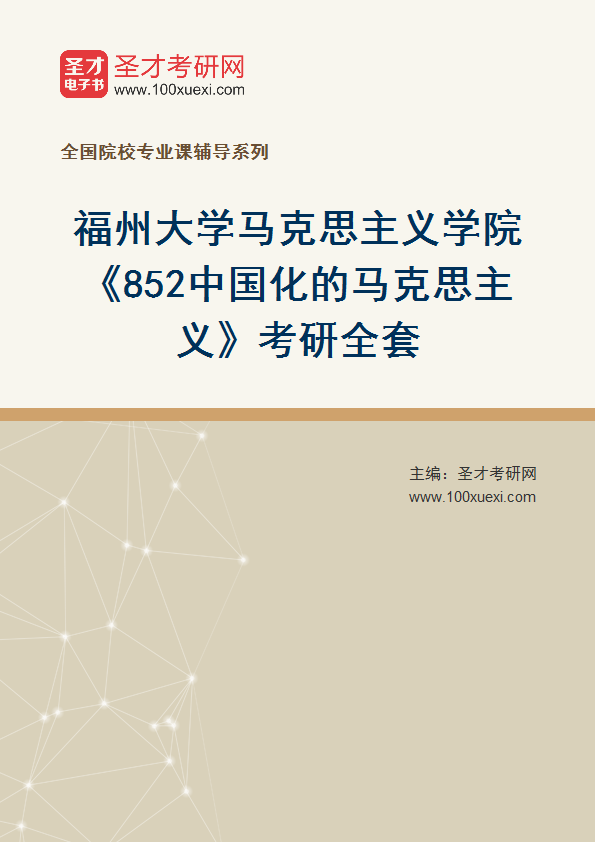 2026年福州大学马克思主义学院《852中国化的马克思主义》考研全套