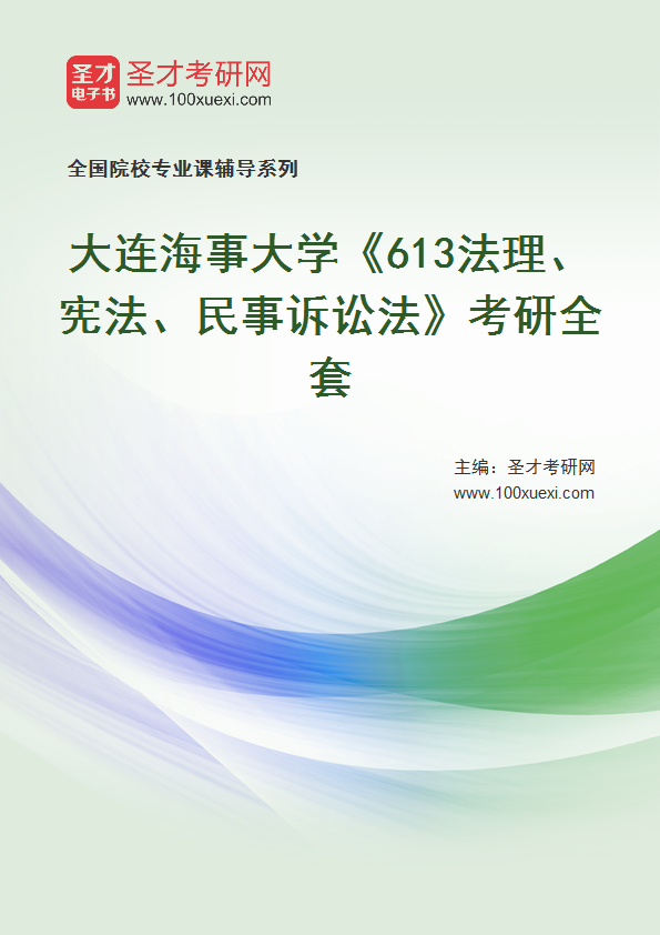 2026年大连海事大学《613法理、宪法、民事诉讼法》考研全套