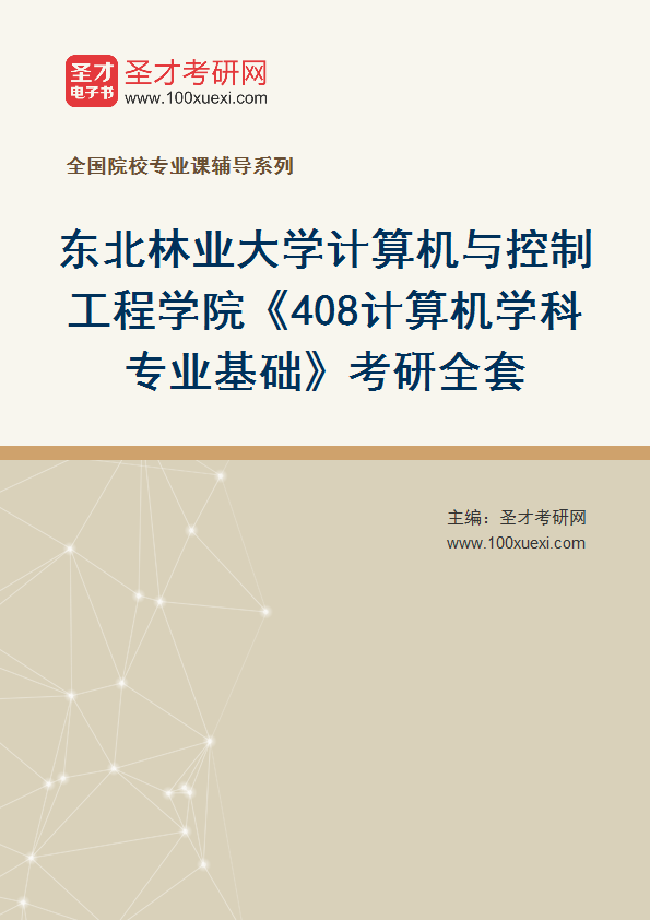 2026年东北林业大学计算机与控制工程学院《408计算机学科专业基础》考研全套