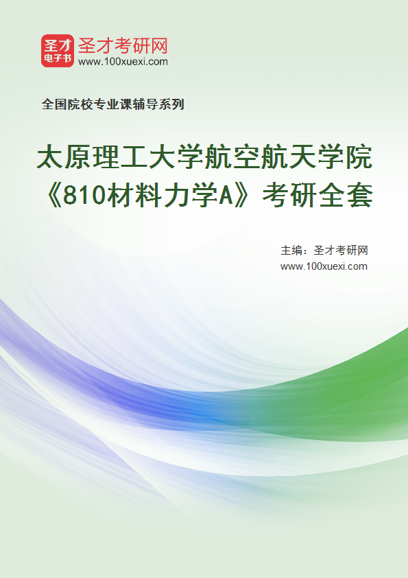 2026年太原理工大学航空航天学院《810材料力学A》考研全套