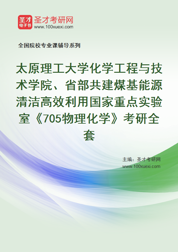 2026年太原理工大学化学工程与技术学院、省部共建煤基能源清洁高效利用国家重点实验室《705物理化学》考研全套