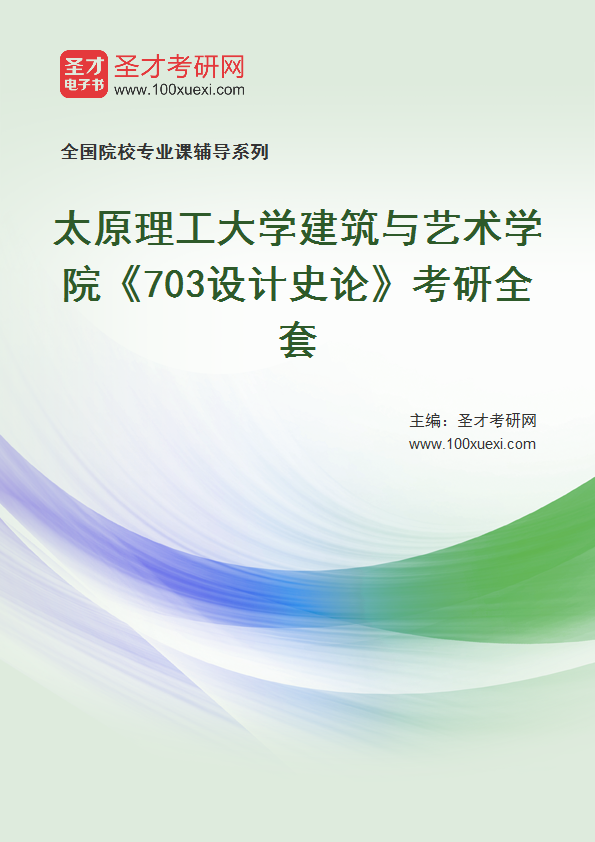 2026年太原理工大学建筑与艺术学院《703设计史论》考研全套