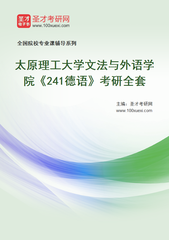 2026年太原理工大学文法与外语学院《241德语》考研全套