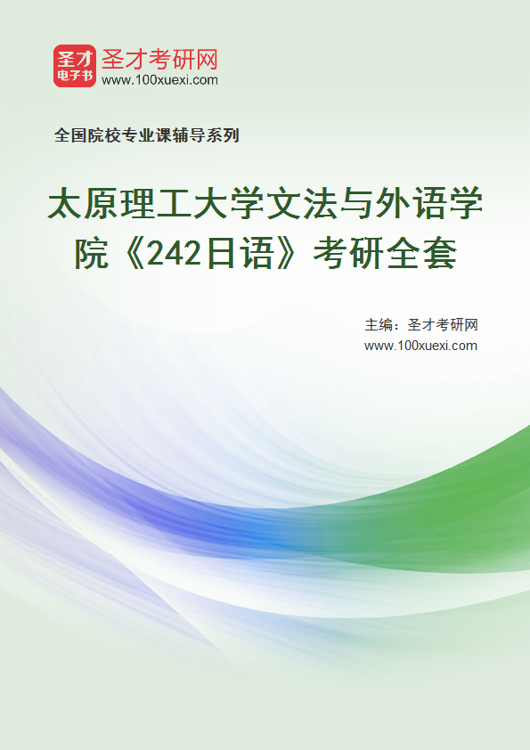 2026年太原理工大学文法与外语学院《242日语》考研全套