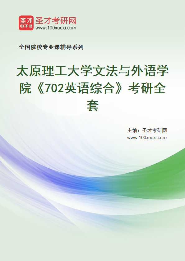 2026年太原理工大学文法与外语学院《702英语综合》考研全套