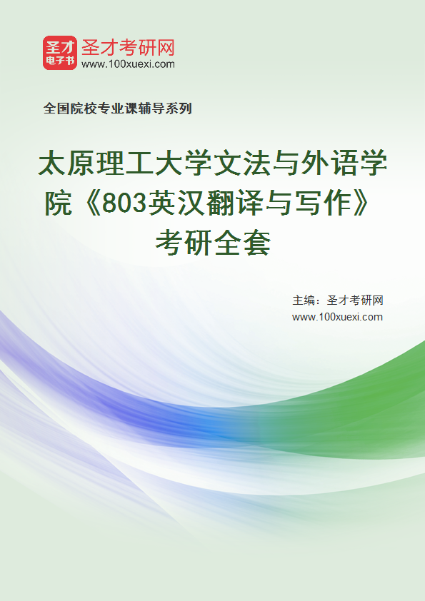 2026年太原理工大学文法与外语学院《803英汉翻译与写作》考研全套