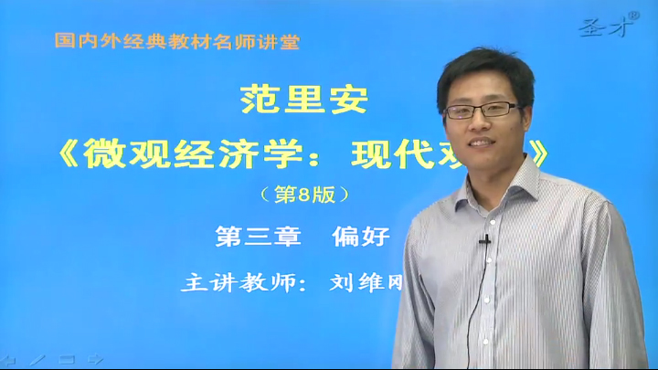 范里安《微观经济学：现代观点》（第8版）网授精讲班【教材精讲+考研真题串讲】