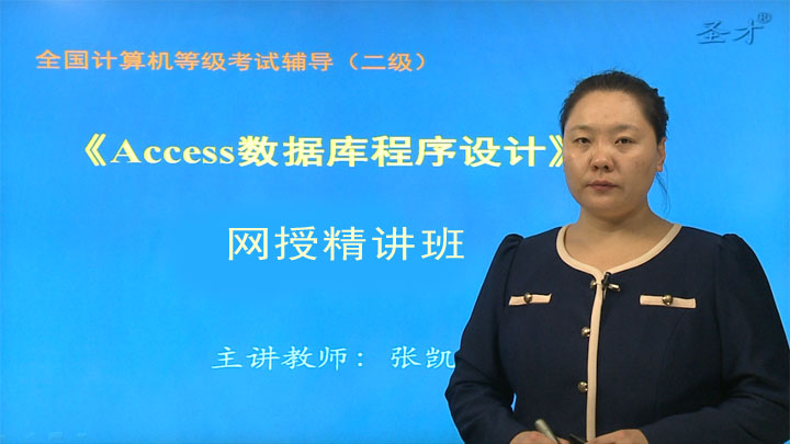 2022年3月全国计算机等级考试《二级Access数据库程序设计》网授精讲班【教材精讲+真题串讲】