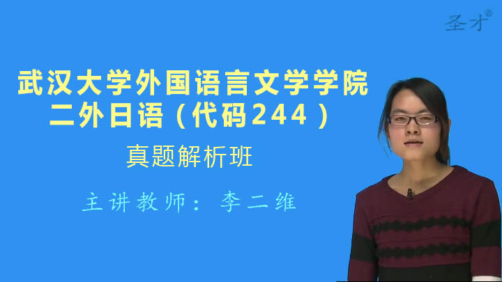 武汉大学外国语言文学学院《244二外日语》真题解析班（网授）