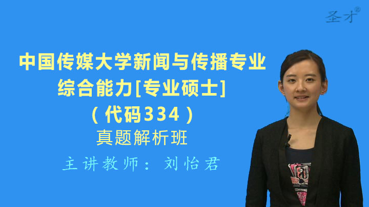 中国传媒大学《334新闻与传播专业综合能力》真题解析班（网授）