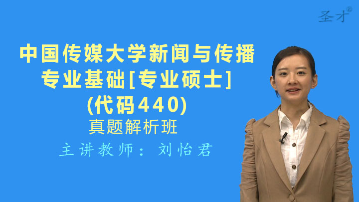 中国传媒大学《440新闻与传播专业基础》真题解析班（网授）