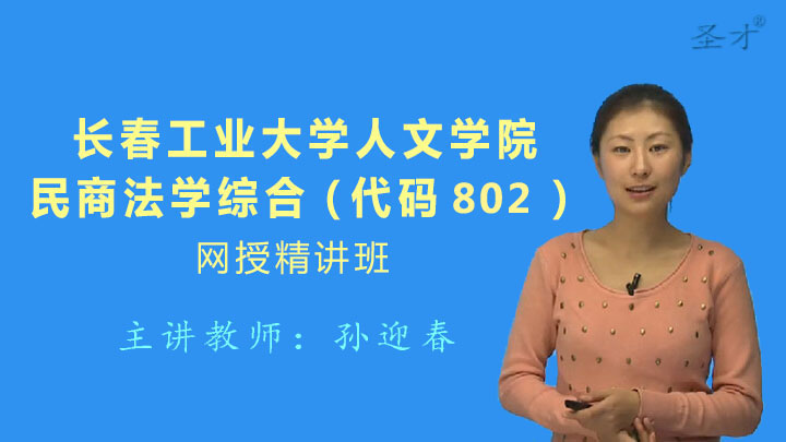 2021年长春工业大学人文学院802民商法学综合网授精讲班【教材精讲