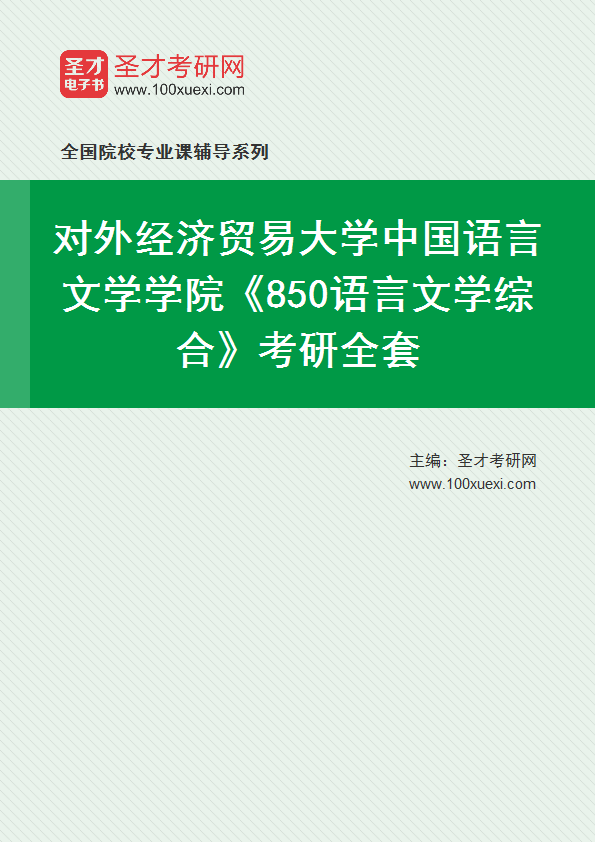 2025年对外经济贸易大学中国语言文学学院《850语言文学综合》考研全套
