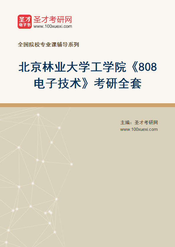 2025年北京林业大学工学院《808电子技术》考研全套