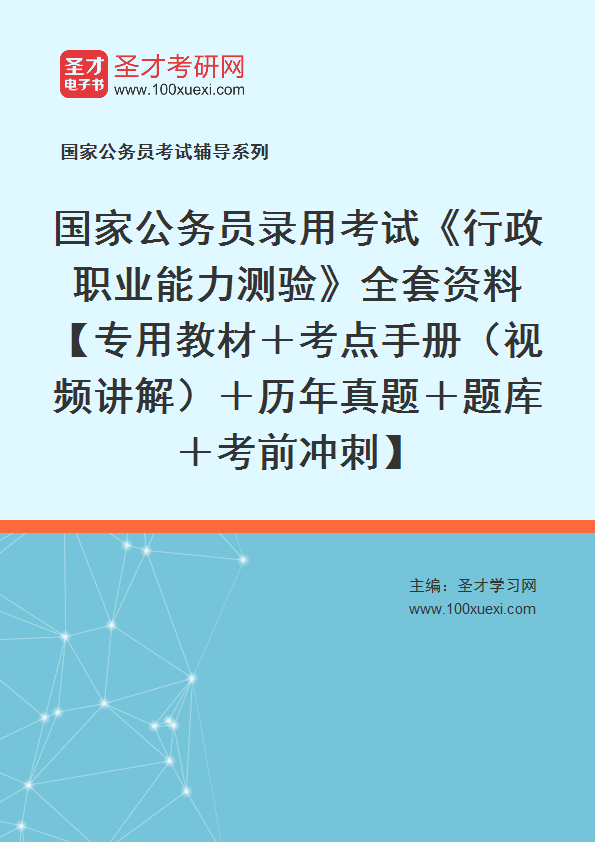 2022年国家公务员录用考试《行政职业能力测验》全套资料【专用教材＋考点手册（视频讲解）＋历年真题＋题库＋考前冲刺】