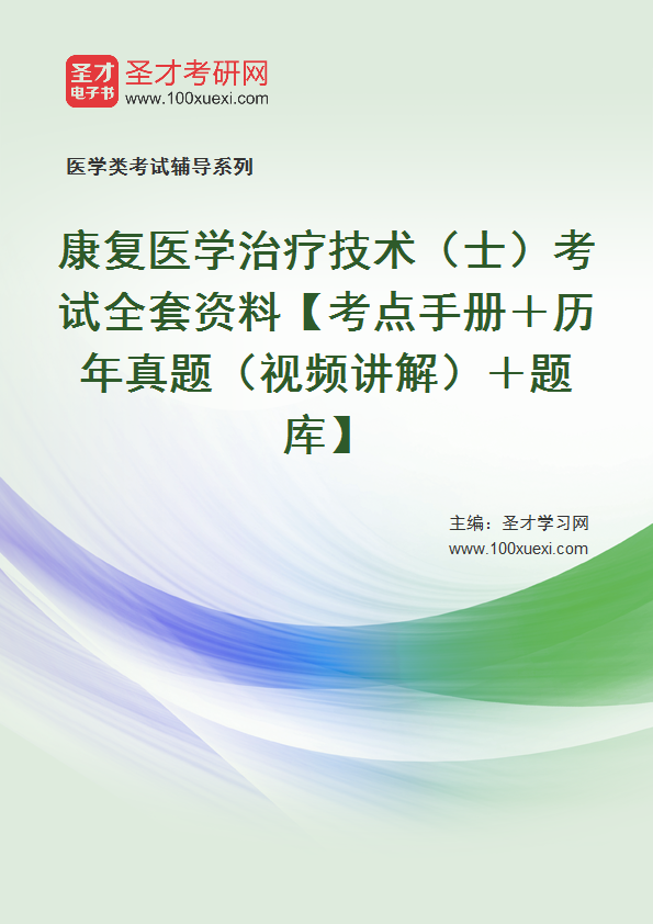 2022年康复医学治疗技术（士）考试全套资料【考点手册＋历年真题（视频讲解）＋题库】