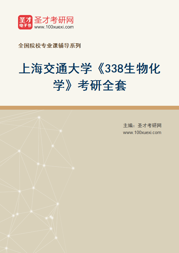2025年上海交通大学《338生物化学》考研全套
