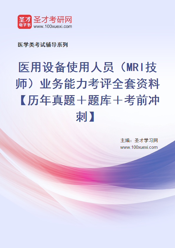 2021年医用设备使用人员（MRI技师）业务能力考评全套资料【历年真题＋题库＋考前冲刺】