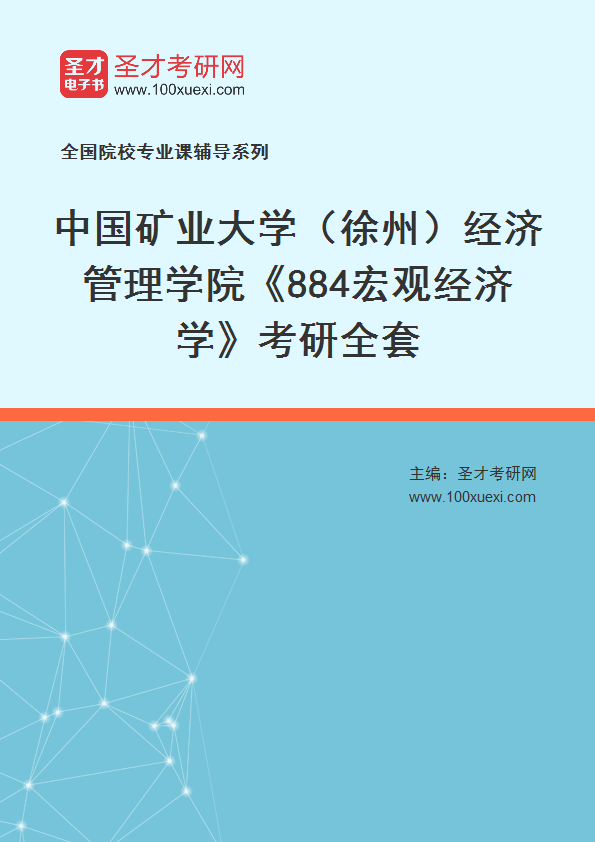 2025年中国矿业大学（徐州）经济管理学院《884宏观经济学》考研全套