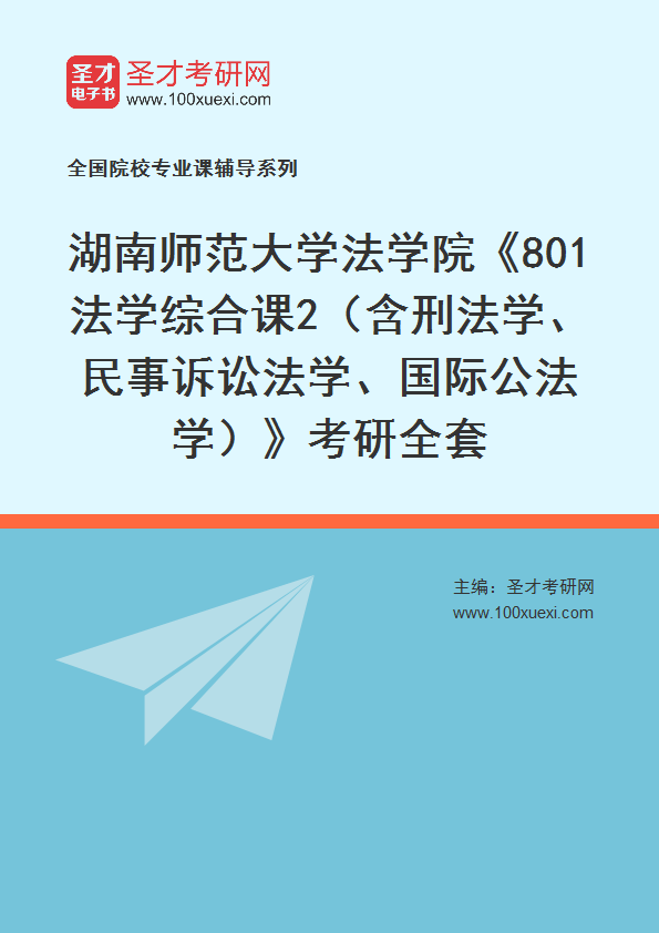 2025年湖南师范大学法学院《801法学综合课2（含刑法学、民事诉讼法学、国际公法学）》考研全套