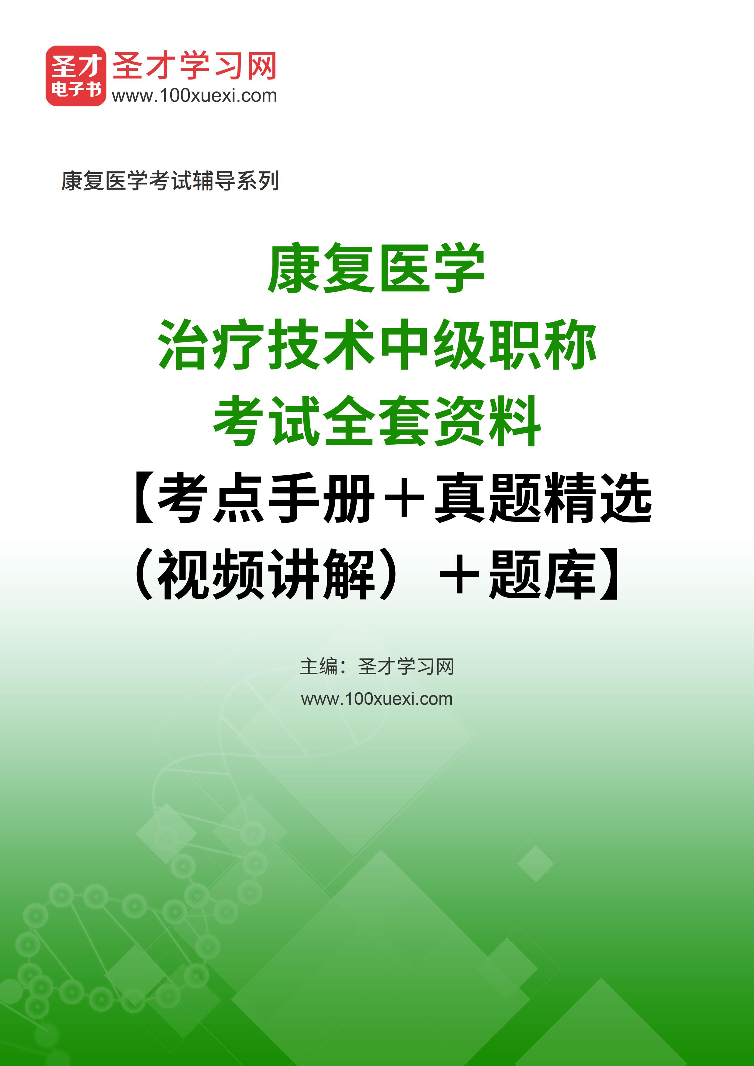 2022年康复医学治疗技术中级职称考试全套资料【考点手册＋真题精选（视频讲解）＋题库】