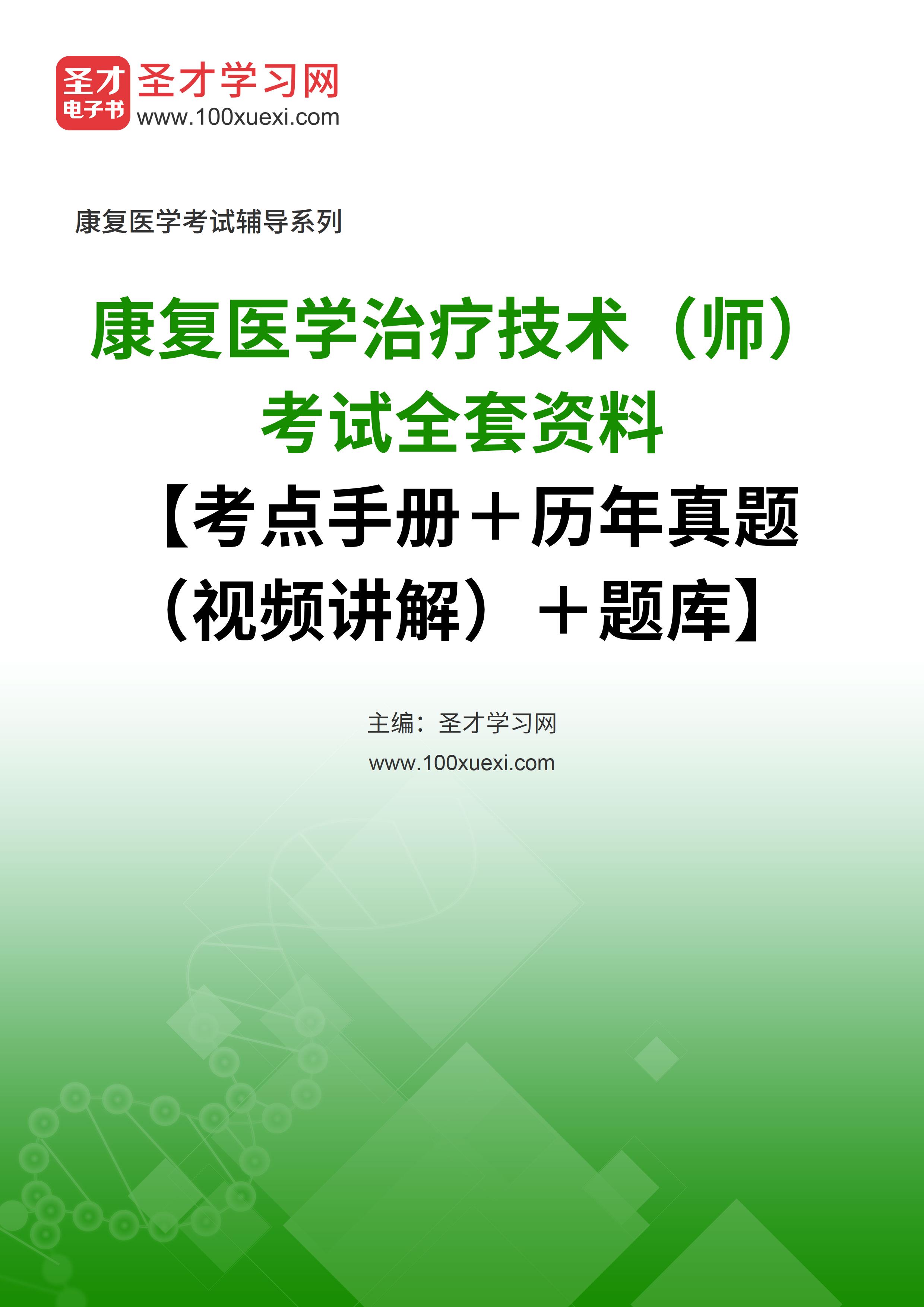 2022年康复医学治疗技术（师）考试全套资料【考点手册＋历年真题（视频讲解）＋题库】