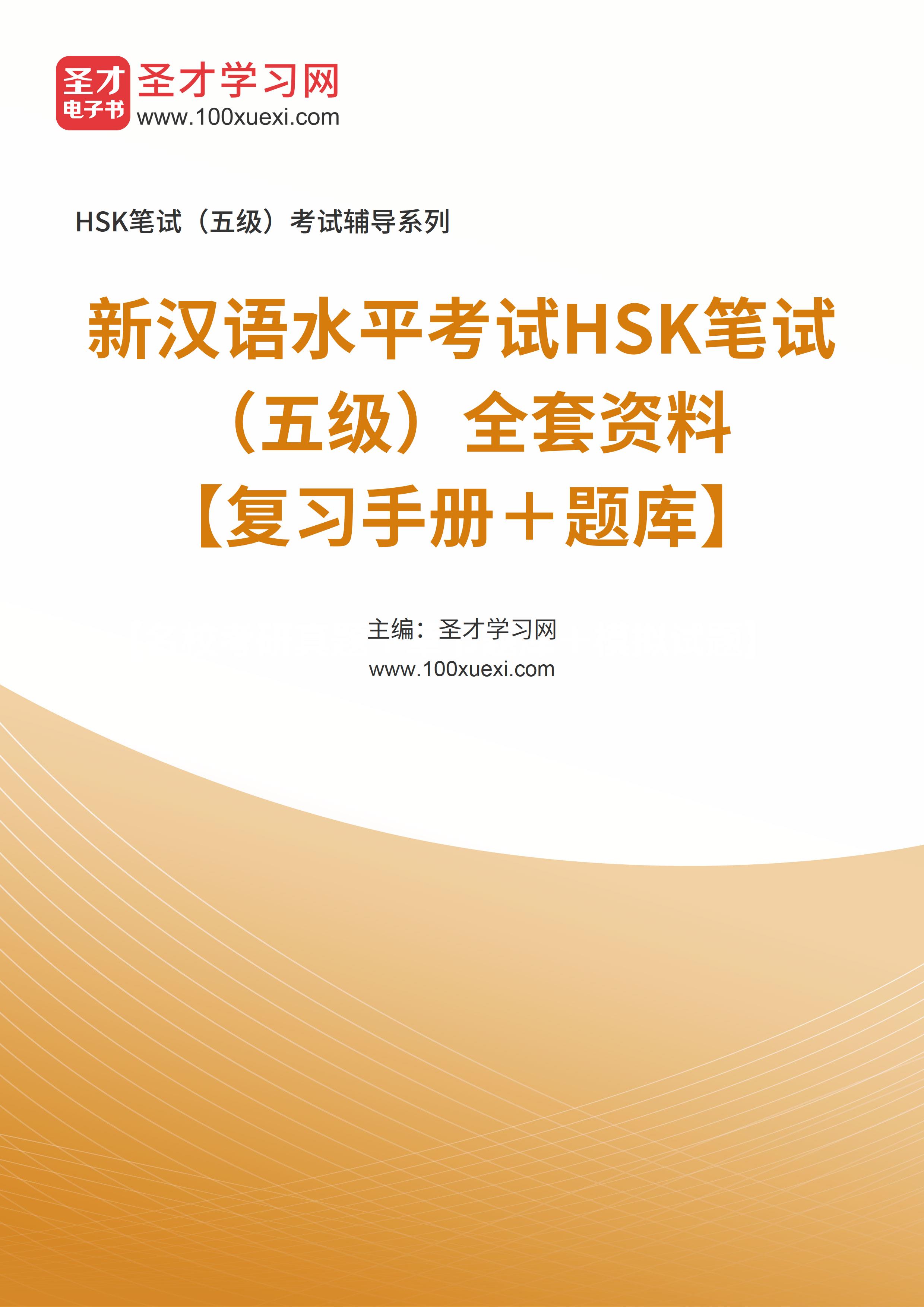 2023年新汉语水平考试HSK笔试（五级）全套资料【复习手册＋题库】