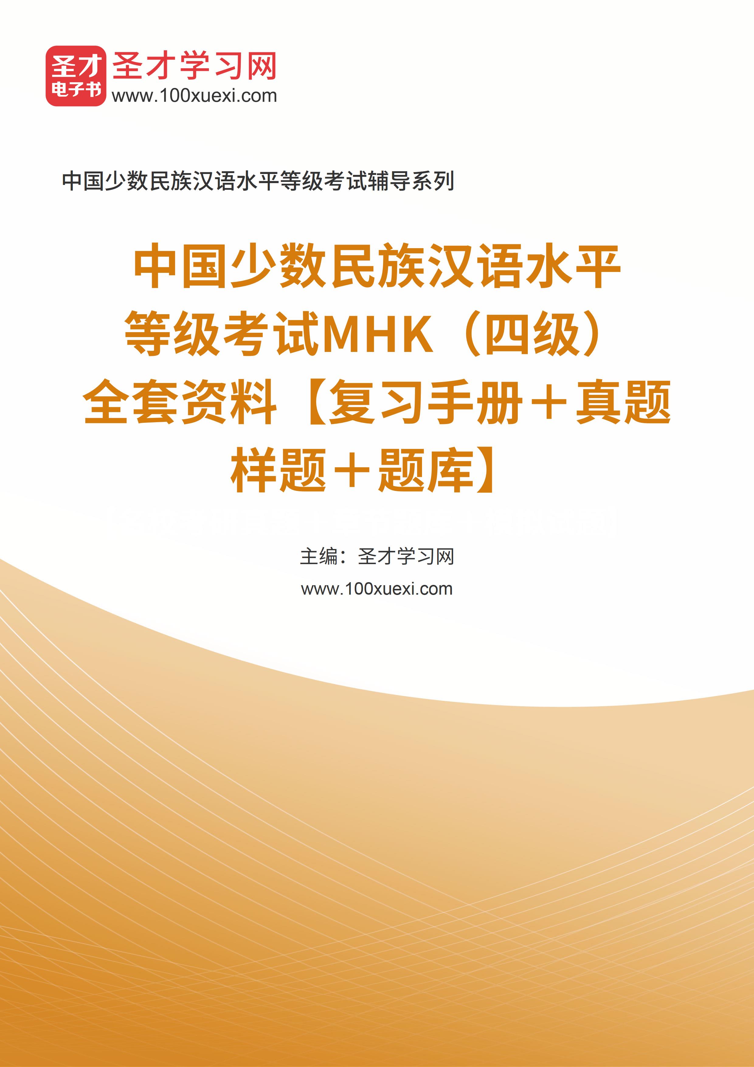 2024年中国少数民族汉语水平等级考试MHK（四级）全套资料【复习手册＋真题样题＋题库】