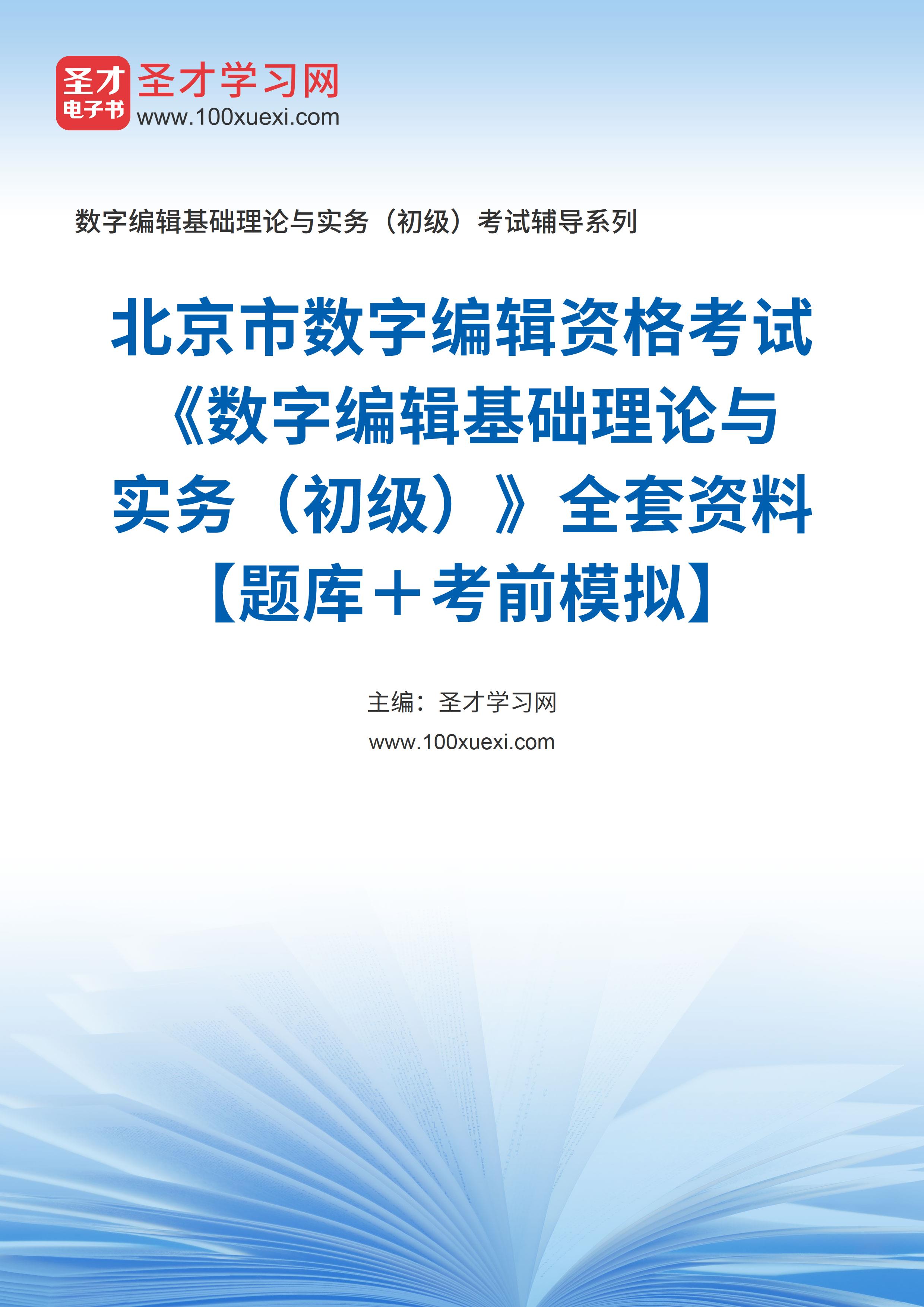 北京市数字编辑资格考试《数字编辑基础理论与实务（初级）》全套资料【题库＋考前模拟】