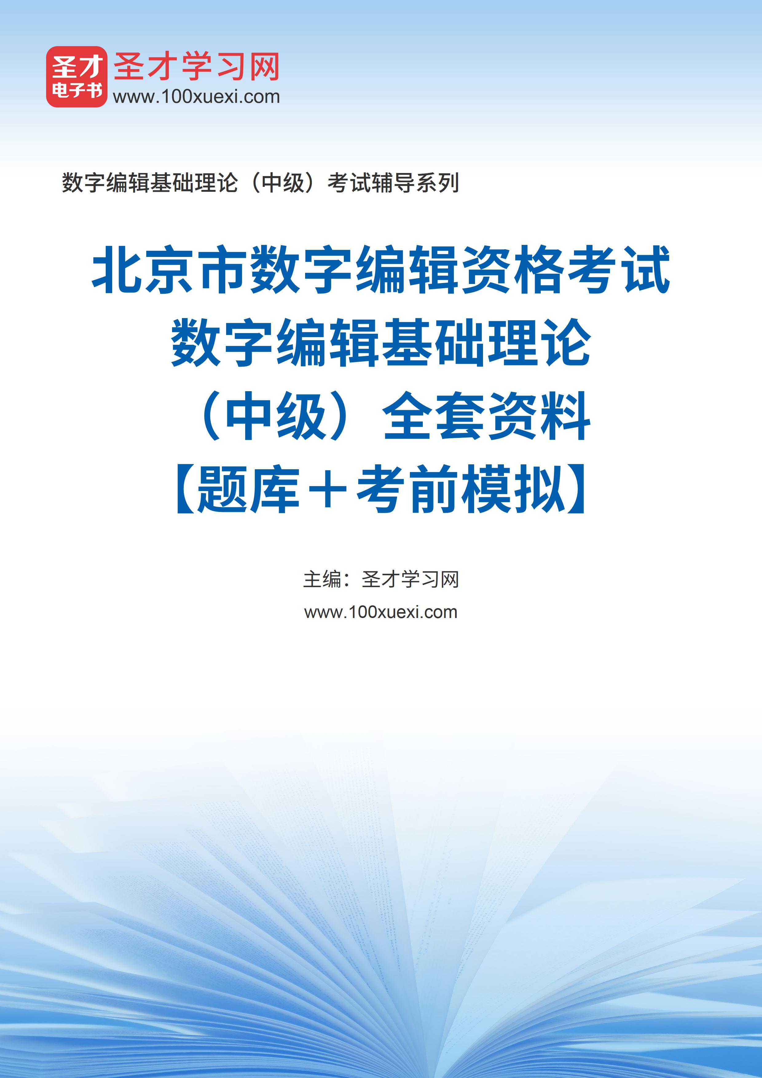 北京市数字编辑资格考试《数字编辑基础理论（中级）》全套资料【题库＋考前模拟】