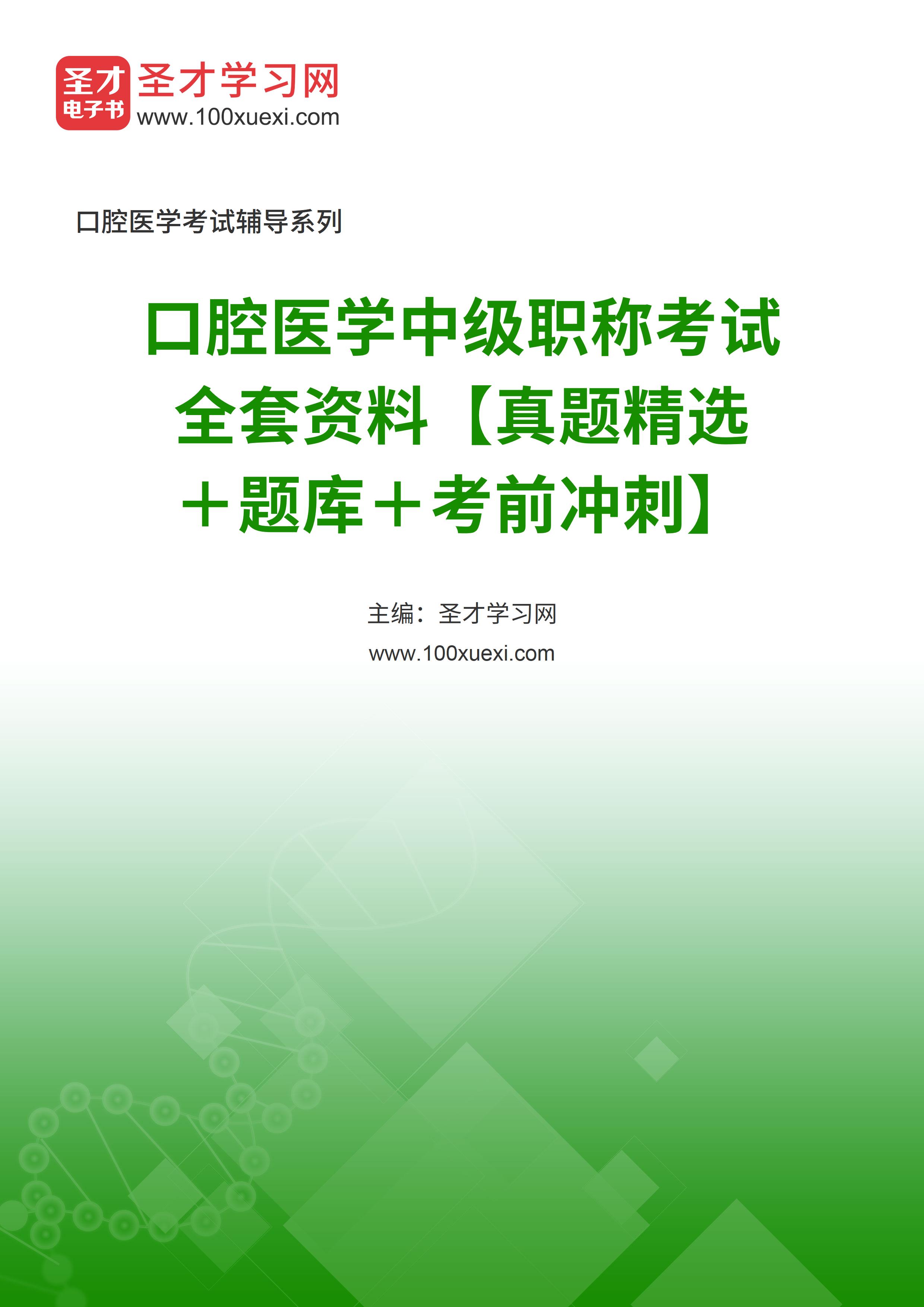 2022年口腔医学中级职称考试全套资料【真题精选＋题库＋考前冲刺】