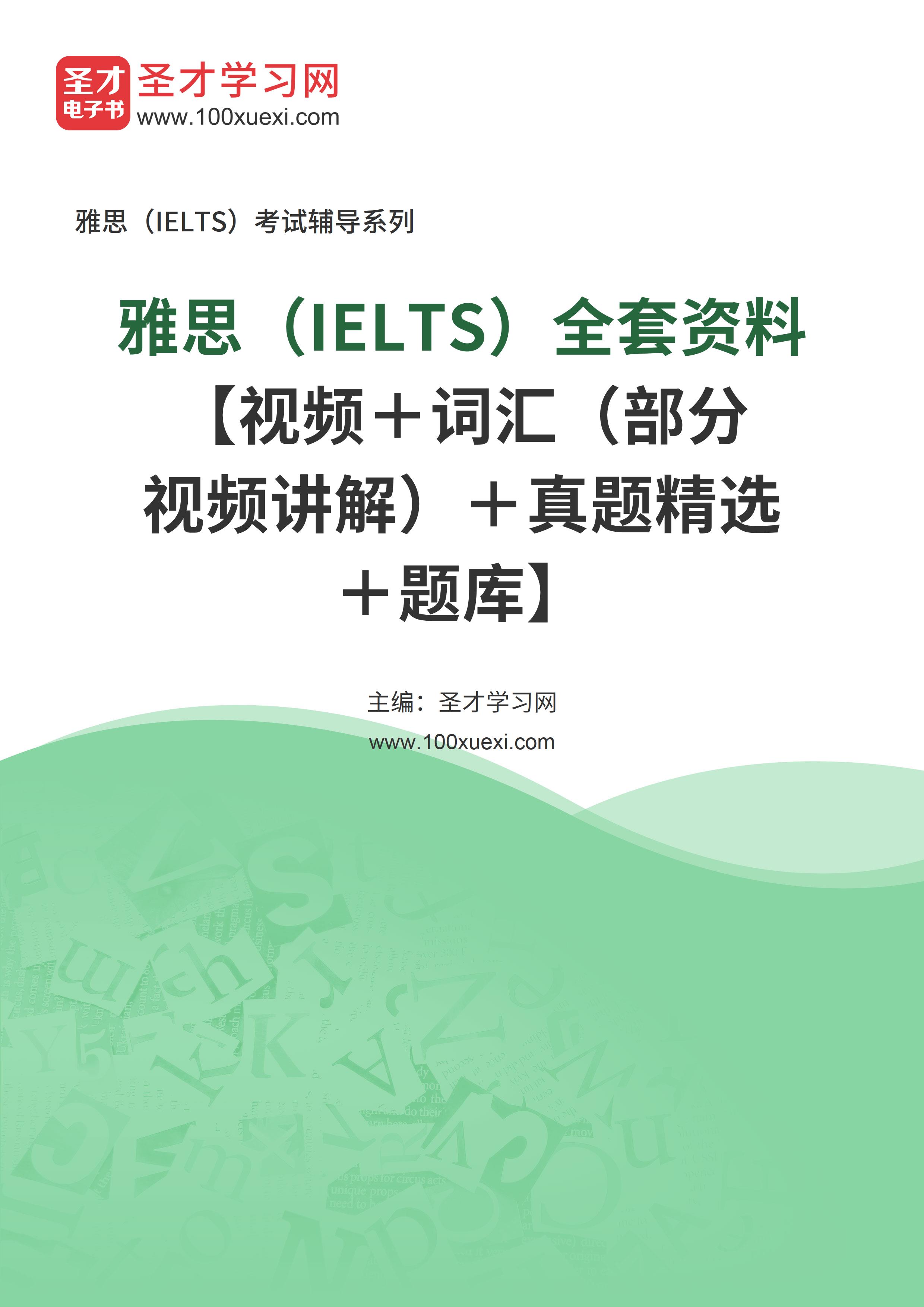2021年雅思（IELTS）全套资料【视频＋词汇（部分视频讲解）＋真题精选＋题库】
