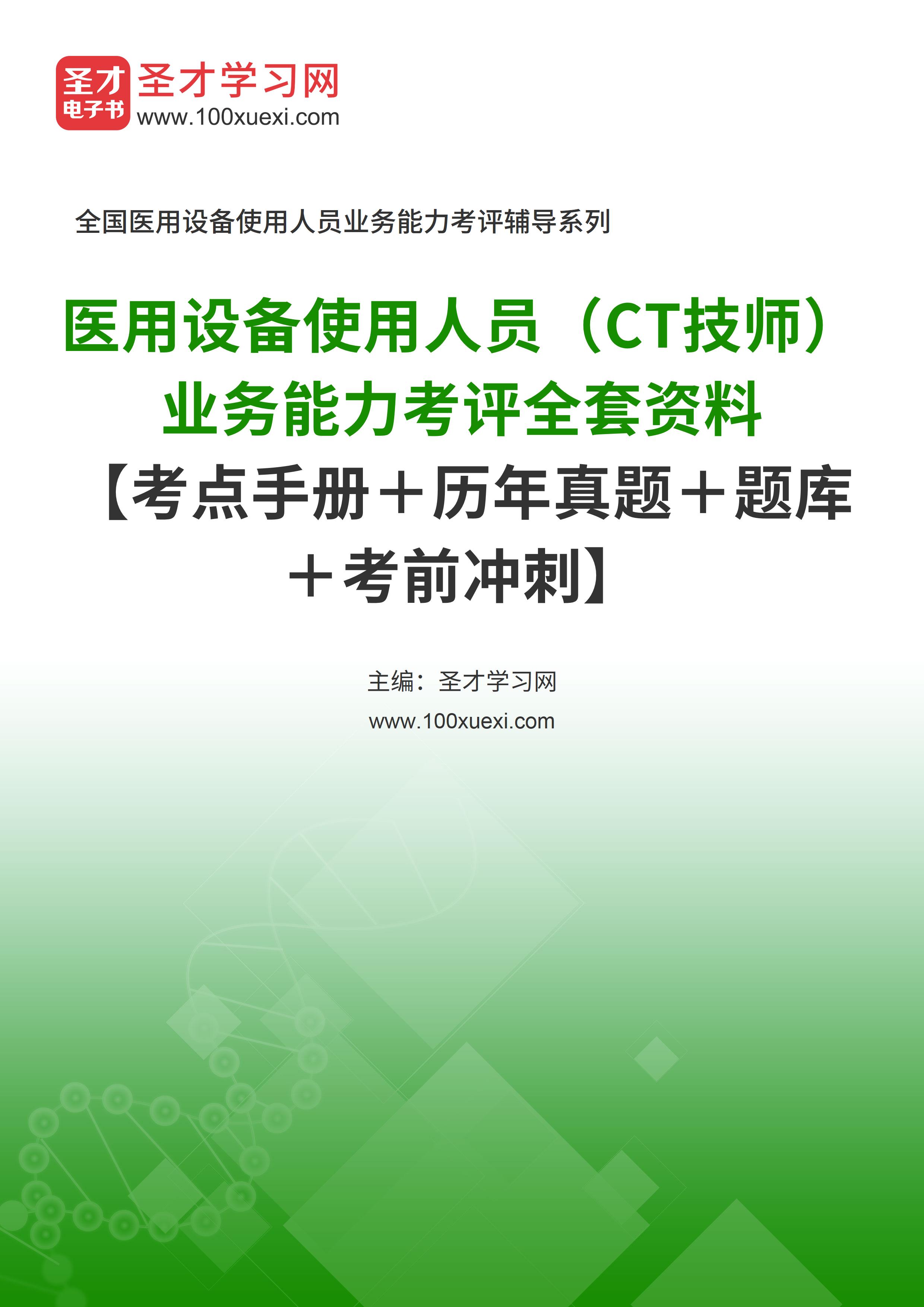 2021年医用设备使用人员（CT技师）业务能力考评全套资料【考点手册＋历年真题＋题库＋考前冲刺】