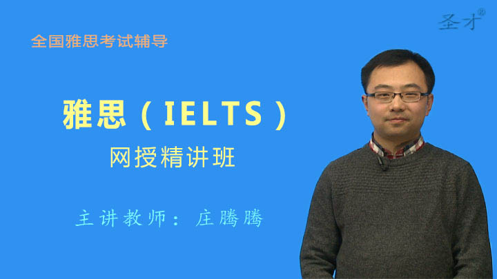 2021年雅思（IELTS）精讲班【题型精讲＋真题串讲】