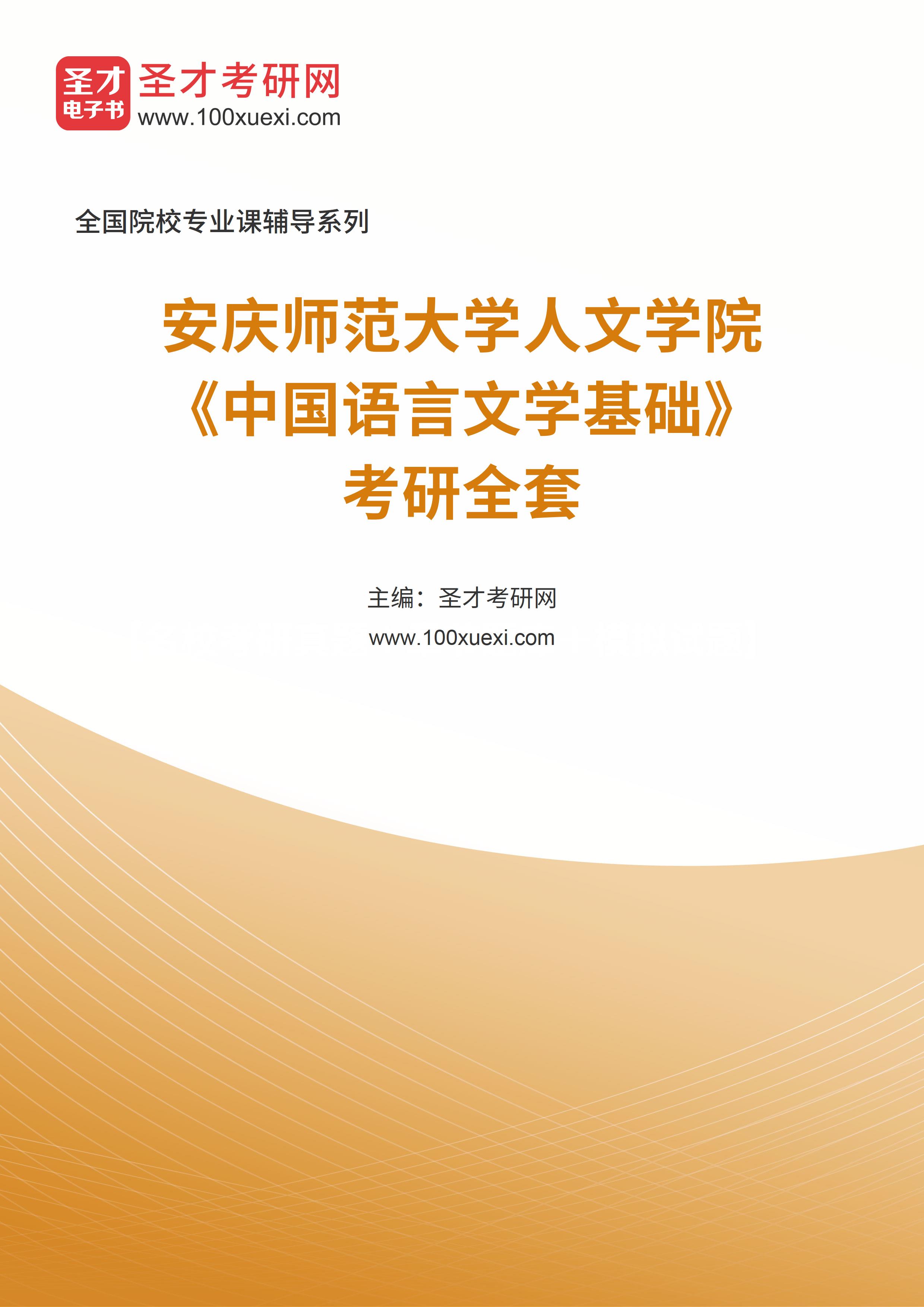 2025年安庆师范大学人文学院《中国语言文学基础》考研全套