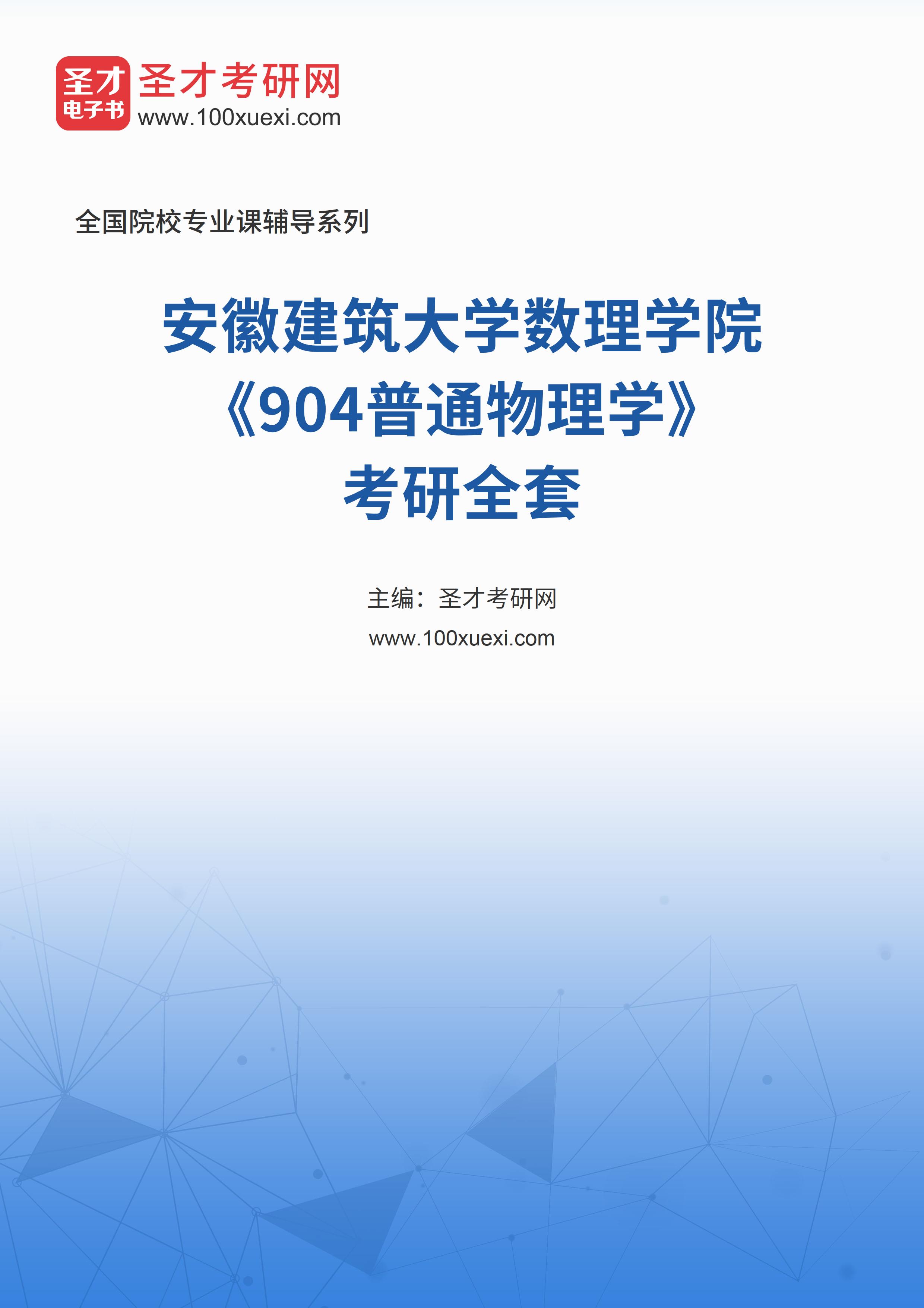2025年安徽建筑大学数理学院《904普通物理学》考研全套