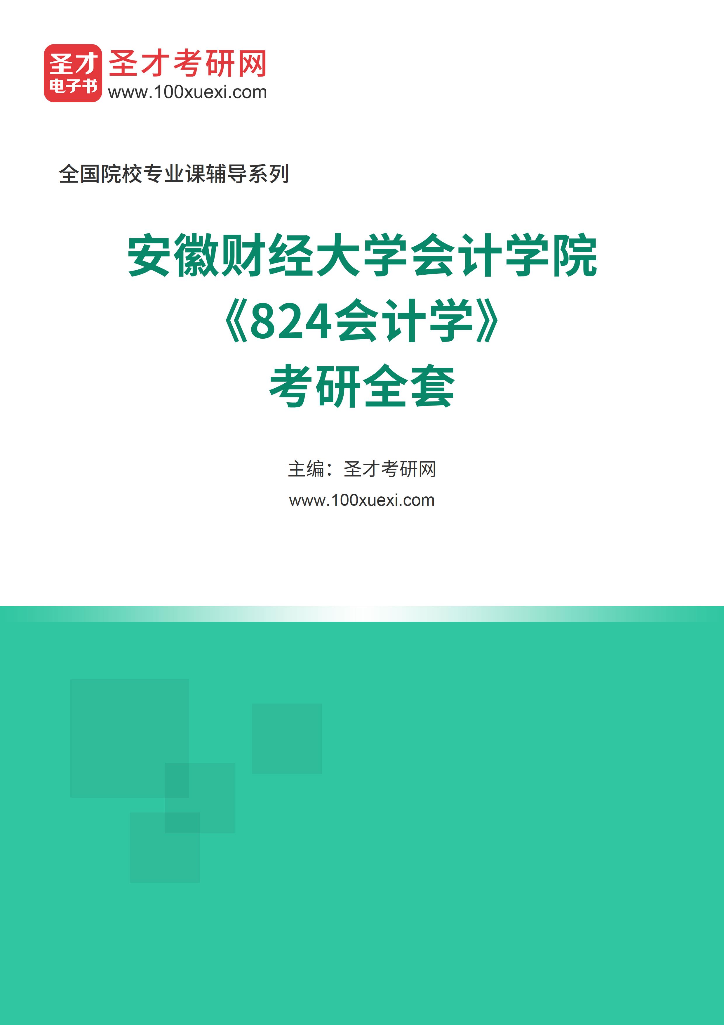 2025年安徽财经大学会计学院《824会计学》考研全套