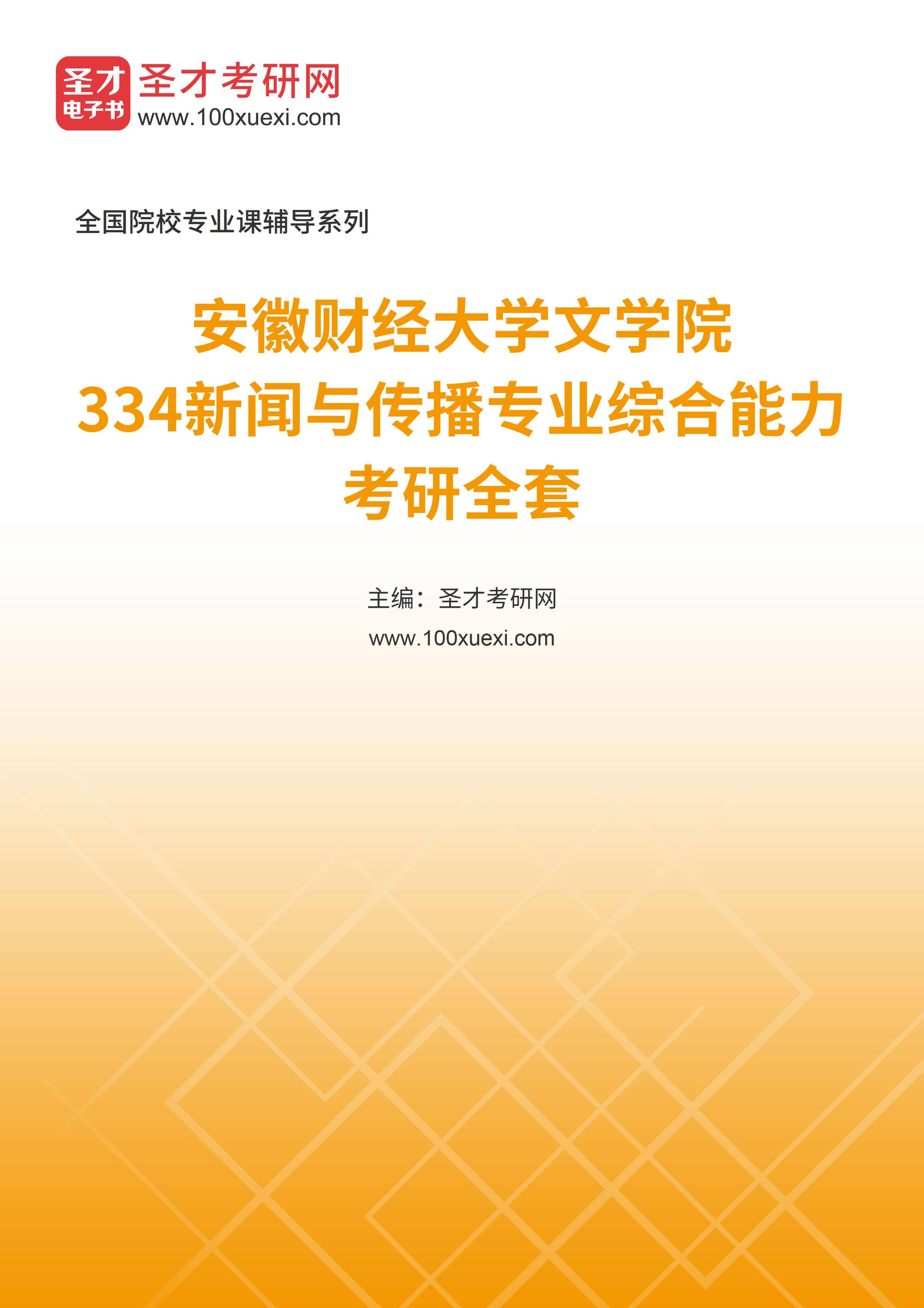 2025年安徽财经大学文学院《334新闻与传播专业综合能力》考研全套