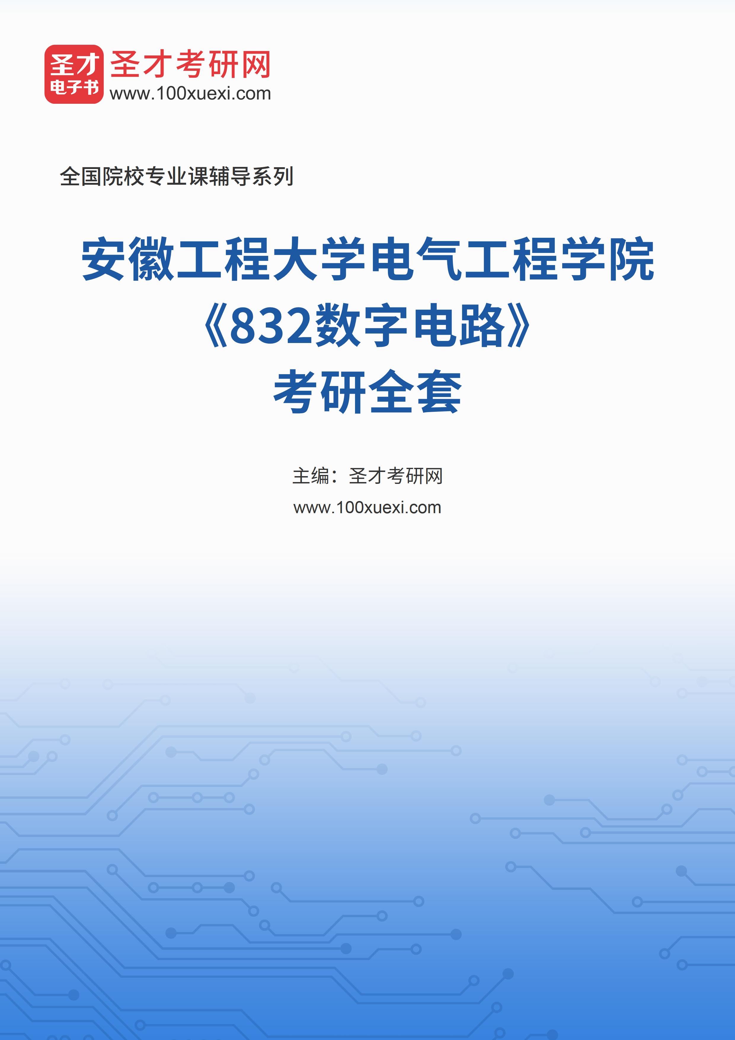 2025年安徽工程大学电气工程学院《832数字电路》考研全套