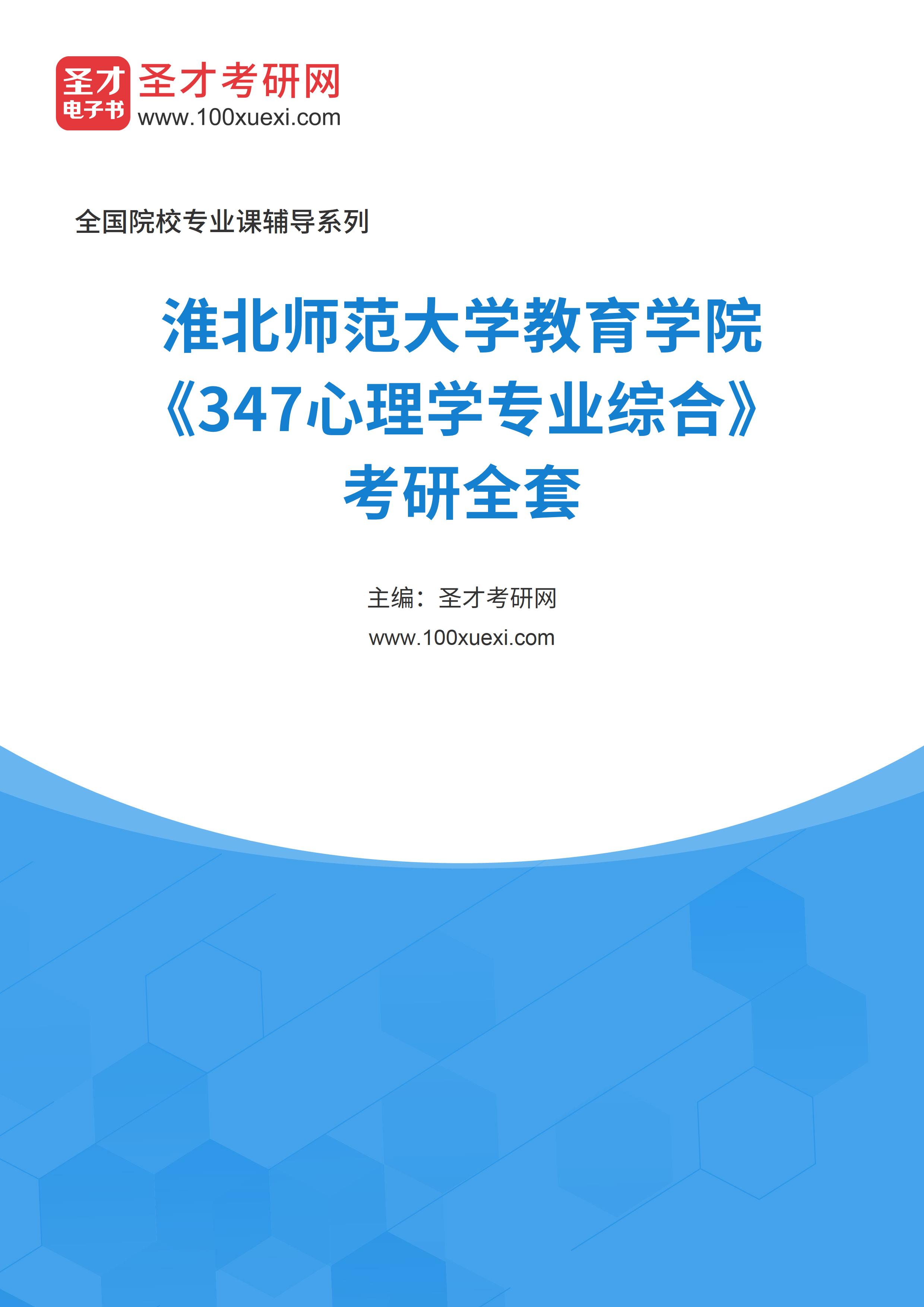2025年淮北师范大学教育学院《347心理学专业综合》考研全套
